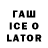 ГАШИШ ice o lator mahdi kasrai